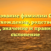 Исследование фамилии Скайлз: происхождение, родственные связи, значение и правильное склонение