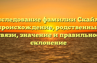 Исследование фамилии Скайлз: происхождение, родственные связи, значение и правильное склонение