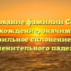 Исследование фамилии Сокирка: происхождение, значимость и правильное склонение для именительного падежа