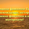 Исследование фамилии Терпилов: происхождение, история и склонение фамилии в одном материале!