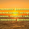 Исследование фамилии Цая: происхождение, история и значение, полный гайд по склонениям фамилии