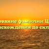 Исследование фамилии Цитович: от происхождения до склонения