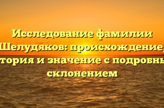 Исследование фамилии Шелудяков: происхождение, история и значение с подробным склонением