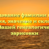 Исследование фамилии герцог: история, значение и склонение для Вашей генеалогической зарисовки