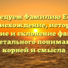 Исследуем Фамилию Евчук: происхождение, история, значение и склонение фамилии для детального понимания ее корней и смысла