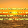 Исследуем Фамилию Кошеров: происхождение, история и значение фамилии, а также правильное склонение.