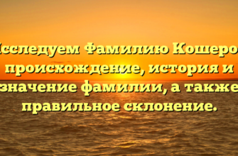 Исследуем Фамилию Кошеров: происхождение, история и значение фамилии, а также правильное склонение.