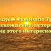 Исследуем Фамилию Тутаев: происхождение, историю и значение этого интересного рода