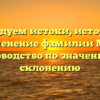 Исследуем истоки, историю и применение фамилии Макл: руководство по значению и склонению