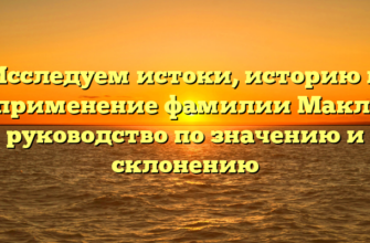 Исследуем истоки, историю и применение фамилии Макл: руководство по значению и склонению