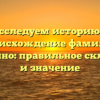 Исследуем историю и происхождение фамилии Царицыно: правильное склонение и значение