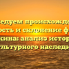 Исследуем происхождение, значимость и склонение фамилии Ашукина: анализ истории и культурного наследия.