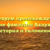 Исследуем происхождение и значение фамилии Абдуалимов: история и склонение