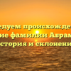 Исследуем происхождение и значение фамилии Абраменков: история и склонение