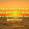 Исследуем происхождение и значение фамилии Айнгорин: история и правильное склонение фамилии