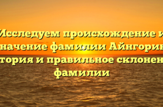 Исследуем происхождение и значение фамилии Айнгорин: история и правильное склонение фамилии