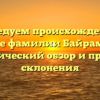 Исследуем происхождение и значение фамилии Байрамкулова: исторический обзор и правила склонения