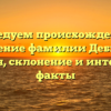 Исследуем происхождение и значение фамилии Дебилов: история, склонение и интересные факты