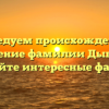 Исследуем происхождение и значение фамилии Дыбцын: узнайте интересные факты!