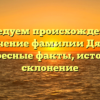 Исследуем происхождение и значение фамилии Дяков: интересные факты, история и склонение