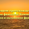 Исследуем происхождение и значение фамилии Коноваленко: история и склонение фамилии