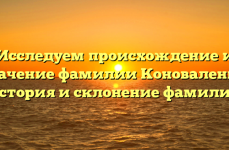 Исследуем происхождение и значение фамилии Коноваленко: история и склонение фамилии