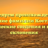 Исследуем происхождение и значение фамилии Костычева: исторические сведения и правила склонения