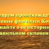 Исследуем происхождение и значение фамилии Кошта: узнайте о ее истории и правильном склонении