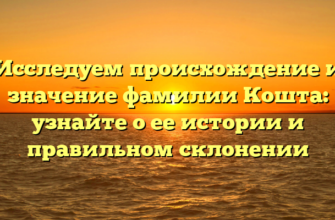 Исследуем происхождение и значение фамилии Кошта: узнайте о ее истории и правильном склонении