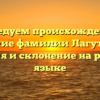 Исследуем происхождение и значение фамилии Лагутенков: история и склонение на русском языке