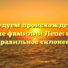 Исследуем происхождение и значение фамилии Лепе: история и правильное склонение