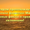 Исследуем происхождение и значение фамилии Манап: интересные факты и правильное склонение!