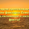 Исследуем происхождение и значение фамилии Семериков: история, склонение и интересные факты!