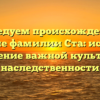 Исследуем происхождение и значение фамилии Ста: история и склонение важной культурной наследственности