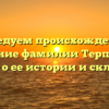 Исследуем происхождение и значение фамилии Терпелова: узнайте о ее истории и склонении!