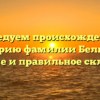 Исследуем происхождение и историю фамилии Белицер: значение и правильное склонение.