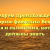 Исследуем происхождение и историю фамилии Вехтер: значения и склонения, которые вы должны знать