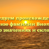 Исследуем происхождение и историю фамилии Виоли: все тайны о значениях и склонениях