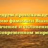 Исследуем происхождение и историю фамилии Вшивкова: значение и склонение в современном мире