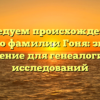 Исследуем происхождение и историю фамилии Гоня: значение и склонение для генеалогических исследований