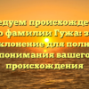 Исследуем происхождение и историю фамилии Гужа: значение и склонение для полного понимания вашего происхождения