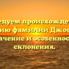 Исследуем происхождение и историю фамилии Джованни: значение и особенности склонения.