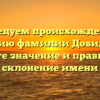 Исследуем происхождение и историю фамилии Довиденко: узнайте значение и правильное склонение имени