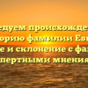 Исследуем происхождение и историю фамилии Евпак: значение и склонение с фактами и экспертными мнениями