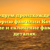 Исследуем происхождение и историю фамилии Комно: значение и склонение фамилии в деталях.