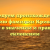 Исследуем происхождение и историю фамилии Кривенков: узнайте о значении и правильном склонении