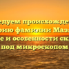 Исследуем происхождение и историю фамилии Мазякин: значение и особенности склонения под микроскопом