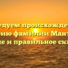 Исследуем происхождение и историю фамилии Мантрова: значение и правильное склонение