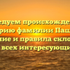 Исследуем происхождение и историю фамилии Пашник: значение и правила склонения для всех интересующихся