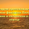 Исследуем происхождение и историю фамилии Пилкина: значение и склонение в одной статье